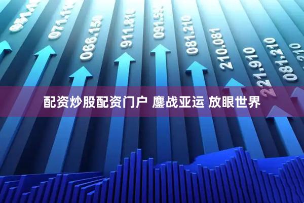 配资炒股配资门户 鏖战亚运 放眼世界